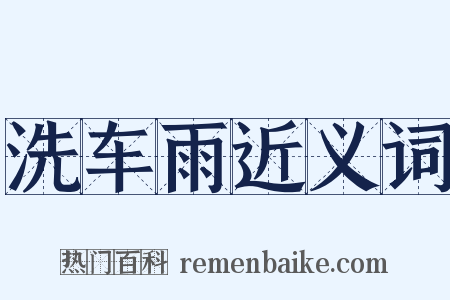 洗车雨近义词是什么意思的图片